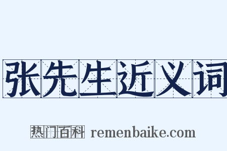 张先生近义词是什么意思的图片